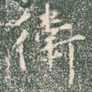 王羲之卫书法图片