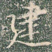 王羲之建书法图片