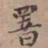 内藤虎署书法图片
