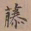 内藤虎藤书法图片