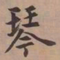 内藤虎琴书法图片
