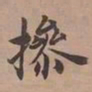 内藤虎撡书法图片