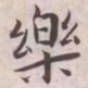 王宠樂书法图片