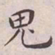 王宠鬼书法图片