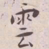 王宠雲书法图片