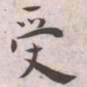 王宠受书法图片