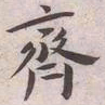 王宠齊书法图片