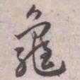 王宠龜书法图片