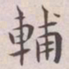 王宠輔书法图片