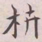 王宠枿书法图片