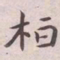 王宠桓书法图片