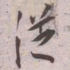 王宠従书法图片