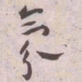 王宠氛书法图片