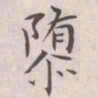 王宠隳书法图片