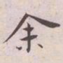 王宠余书法图片