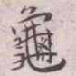 王宠龜书法图片