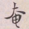 王宠奄书法图片
