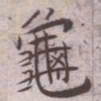 王宠龜书法图片