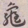 王宠龜书法图片