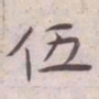 王宠伍书法图片