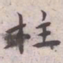 王宠柱书法图片