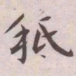 王宠秪书法图片
