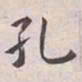 王宠孔书法图片