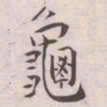 王宠龜书法图片