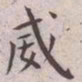 王宠威书法图片