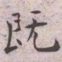 王宠既书法图片