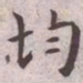 王宠均书法图片