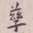 王宠孳书法图片
