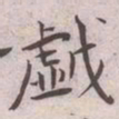 王宠戯书法图片