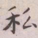 王宠私书法图片