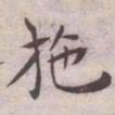王宠施书法图片