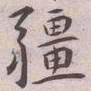 王宠疆书法图片