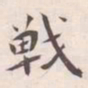 王宠戰书法图片