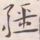 王宠疆书法图片