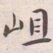 王宠岨书法图片
