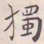 王宠獨书法图片