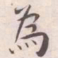 王宠為书法图片