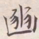 王宠豳书法图片