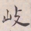 王宠岐书法图片