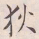 王宠狄书法图片