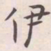 王宠伊书法图片