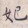 王宠妃书法图片