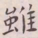 王宠雖书法图片