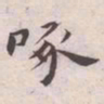 王宠啄书法图片