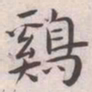 王宠鷄书法图片