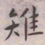 王宠雉书法图片